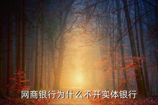 浙江網(wǎng)商銀行為什么不設(shè)物理網(wǎng)點,網(wǎng)商銀行為什么不開實體銀行