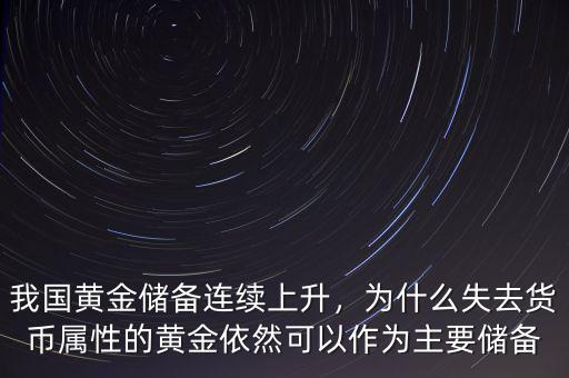 我國(guó)黃金儲(chǔ)備連續(xù)上升，為什么失去貨幣屬性的黃金依然可以作為主要儲(chǔ)備