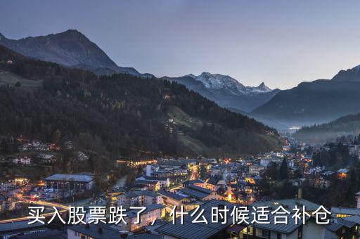 買入股票跌了，什么時(shí)候適合補(bǔ)倉