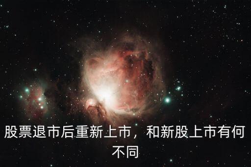 股票退市后重新上市，和新股上市有何不同