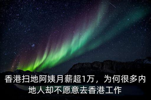 香港掃地阿姨月薪超1萬，為何很多內(nèi)地人卻不愿意去香港工作