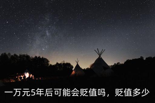 一萬元5年后可能會貶值嗎，貶值多少