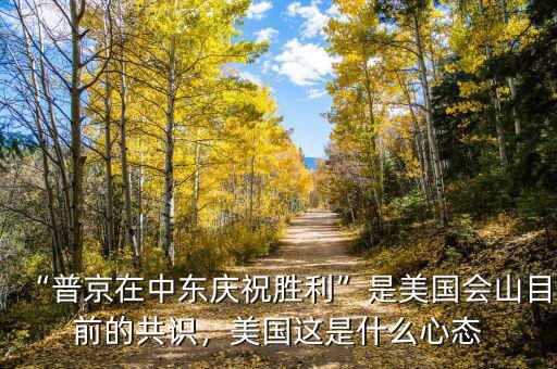 “普京在中東慶祝勝利”是美國(guó)會(huì)山目前的共識(shí)，美國(guó)這是什么心態(tài)