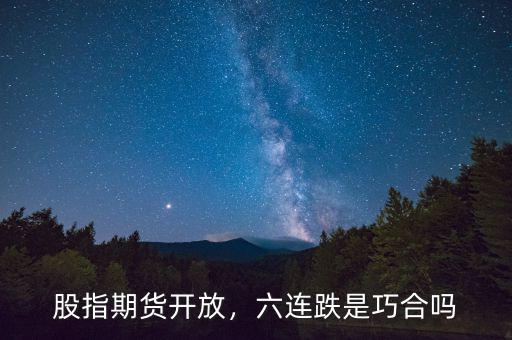 股指期貨開放，六連跌是巧合嗎