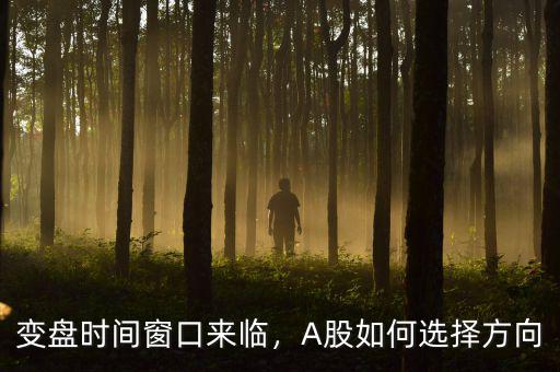 變盤(pán)時(shí)間窗口來(lái)臨，A股如何選擇方向