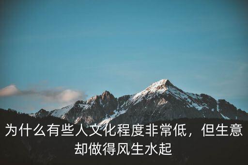 為什么有些人文化程度非常低，但生意卻做得風(fēng)生水起
