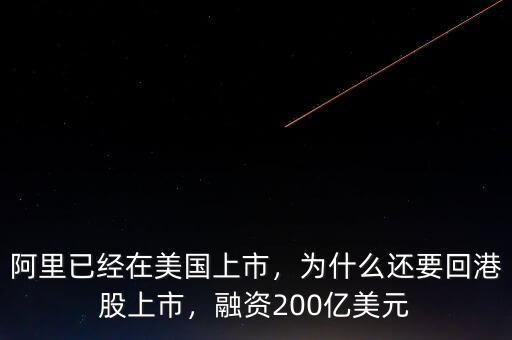 阿里已經(jīng)在美國上市，為什么還要回港股上市，融資200億美元