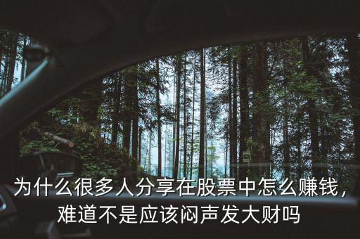 為什么很多人分享在股票中怎么賺錢，難道不是應(yīng)該悶聲發(fā)大財(cái)嗎