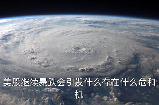 股災會引發(fā)什么結(jié)果,存在什么危和機