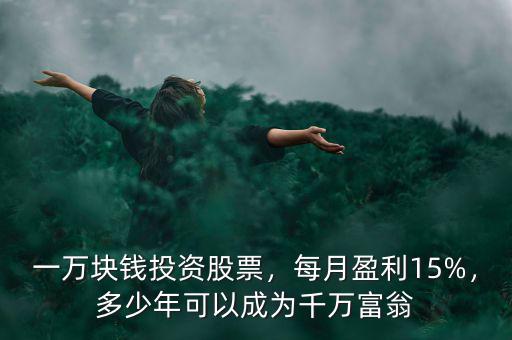 一萬塊錢炒股一個(gè)月能賺多少,一萬塊錢投資股票