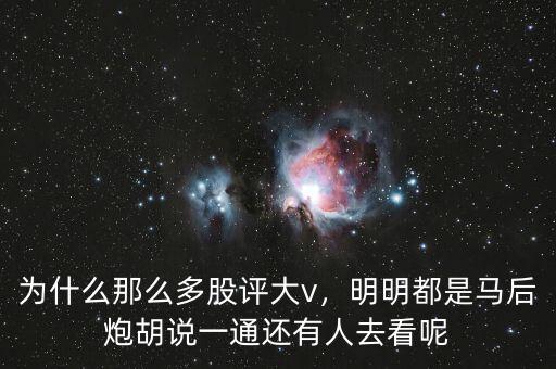 為什么那么多股評(píng)大v，明明都是馬后炮胡說(shuō)一通還有人去看呢