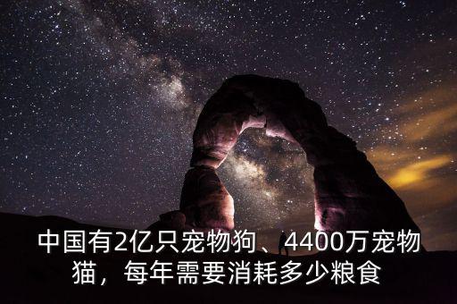 中國有2億只寵物狗、4400萬寵物貓，每年需要消耗多少糧食