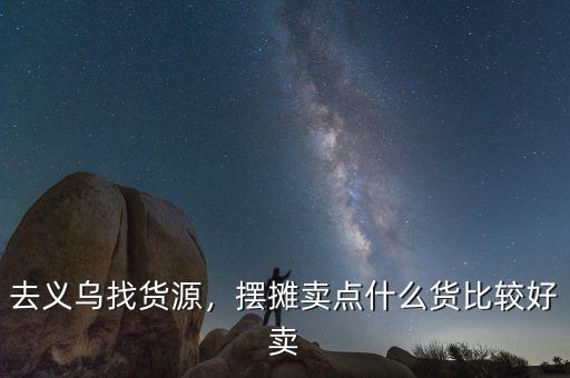 去義烏找貨源，擺攤賣(mài)點(diǎn)什么貨比較好賣(mài)