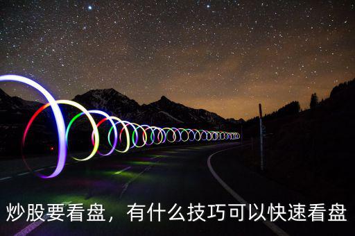 炒股要看盤，有什么技巧可以快速看盤