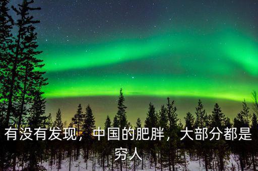 有沒有發(fā)現(xiàn)，中國的肥胖，大部分都是窮人