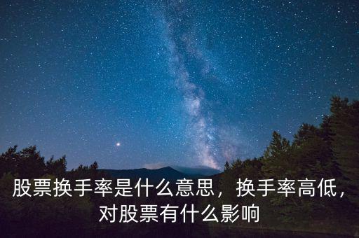 股票換手率是什么意思，換手率高低，對股票有什么影響