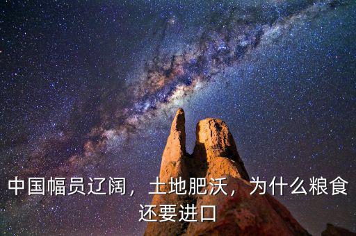 中國幅員遼闊，土地肥沃，為什么糧食還要進(jìn)口