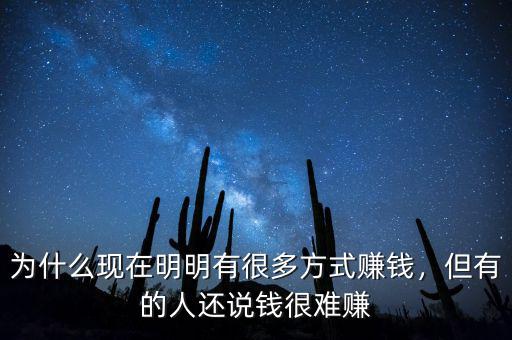 為什么現(xiàn)在明明有很多方式賺錢，但有的人還說錢很難賺