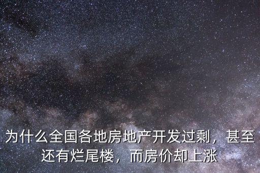 為什么全國(guó)各地房地產(chǎn)開發(fā)過剩，甚至還有爛尾樓，而房?jī)r(jià)卻上漲