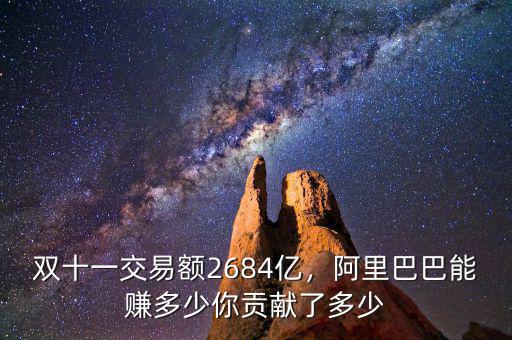 雙十一交易額2684億，阿里巴巴能賺多少你貢獻(xiàn)了多少