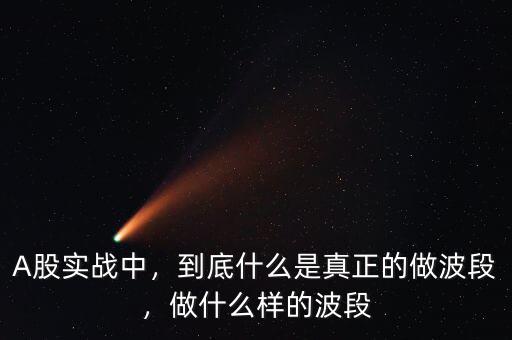 A股實(shí)戰(zhàn)中，到底什么是真正的做波段，做什么樣的波段