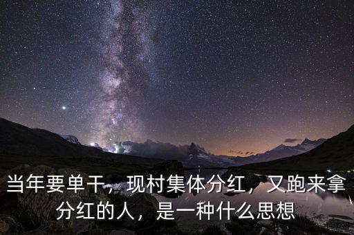 當(dāng)年要單干，現(xiàn)村集體分紅，又跑來(lái)拿分紅的人，是一種什么思想