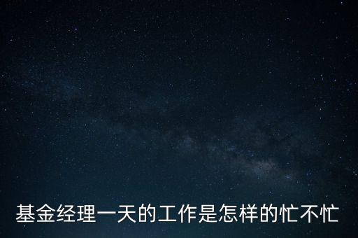 基金經理一天的工作是怎樣的忙不忙
