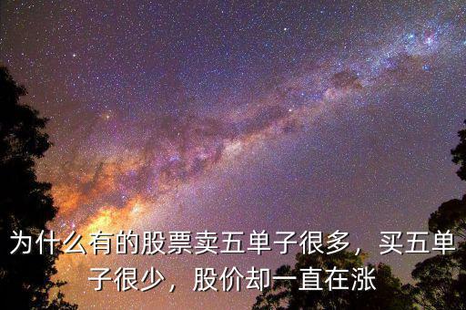 為什么有的股票賣五單子很多，買五單子很少，股價卻一直在漲