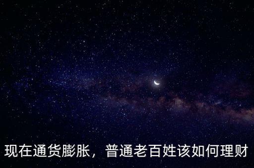 現(xiàn)在通貨膨脹，普通老百姓該如何理財(cái)