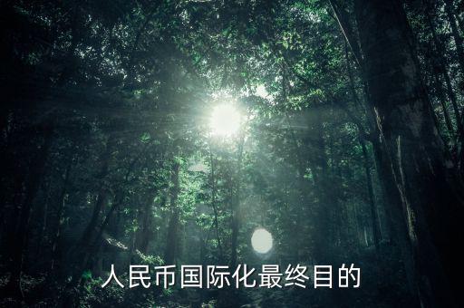 人民幣國(guó)際化最終目的
