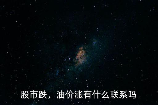 股市跌，油價漲有什么聯(lián)系嗎