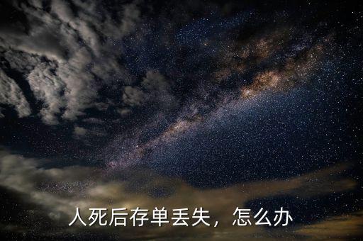 人死后存單丟失，怎么辦