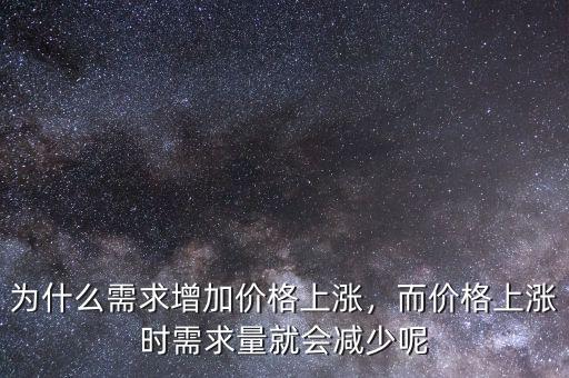 為什么需求增加價格上漲，而價格上漲時需求量就會減少呢