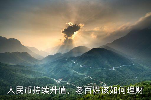 人民幣持續(xù)升值，老百姓該如何理財