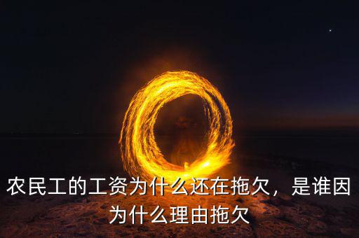 農(nóng)民工的工資為什么還在拖欠，是誰(shuí)因?yàn)槭裁蠢碛赏锨? class=