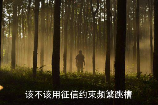 什么是信用約束,用信用數據庫來約束你怎么看