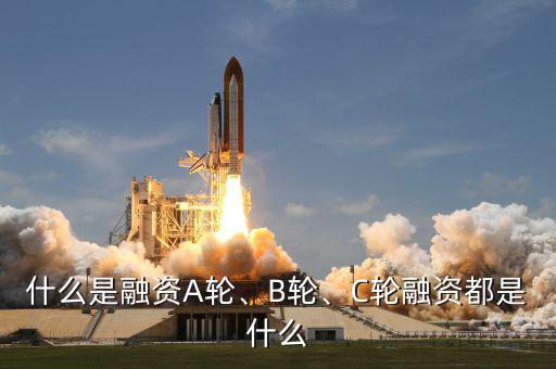 什么是融資A輪、B輪、C輪融資都是什么