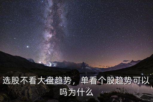為什么要看大盤,炒股為什么需要關注大盤
