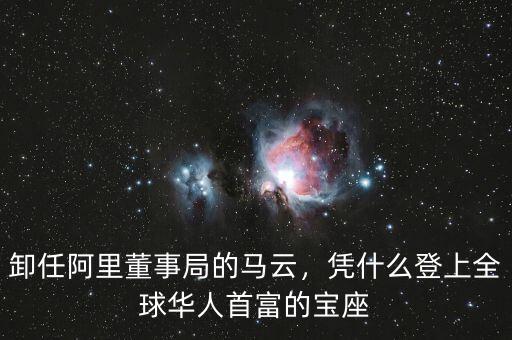 卸任阿里董事局的馬云，憑什么登上全球華人首富的寶座