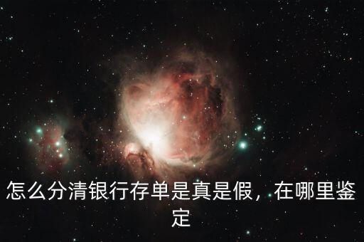 怎么分清銀行存單是真是假，在哪里鑒定