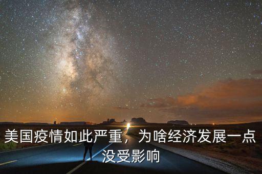 美國疫情如此嚴重，為啥經(jīng)濟發(fā)展一點沒受影響