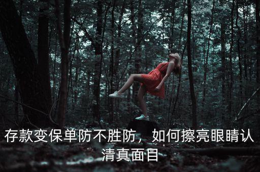 存款變保單防不勝防，如何擦亮眼睛認清真面目