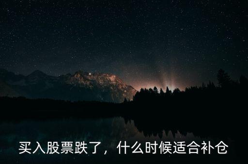 買入股票跌了，什么時候適合補倉