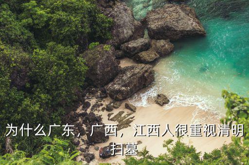 為什么廣東，廣西，江西人很重視清明掃墓