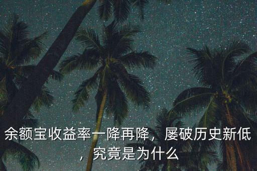 余額寶收益率一降再降，屢破歷史新低，究竟是為什么