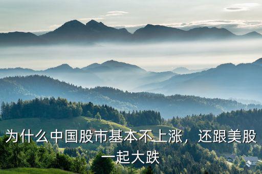 為什么中國股市基本不上漲，還跟美股一起大跌