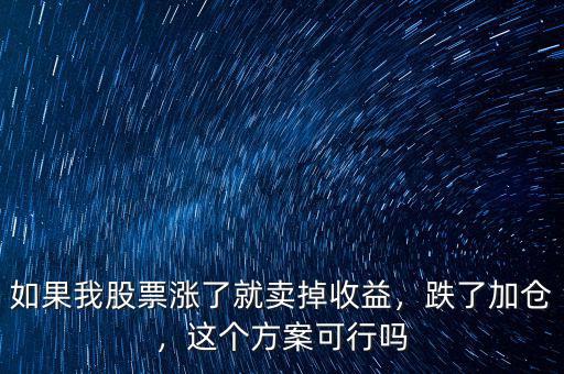 如果我股票漲了就賣掉收益，跌了加倉，這個(gè)方案可行嗎