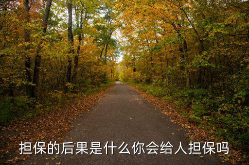 什么是去擔(dān)?；?擔(dān)保的后果是什么
