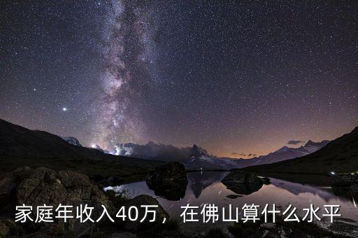 家庭年收入40萬，在佛山算什么水平