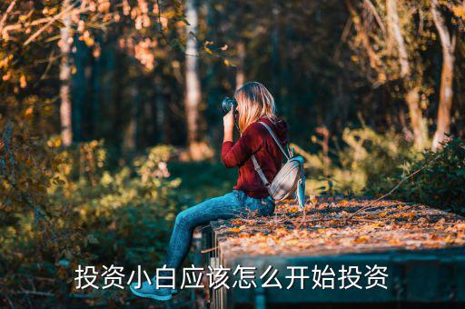 投資小白應該怎么開始投資